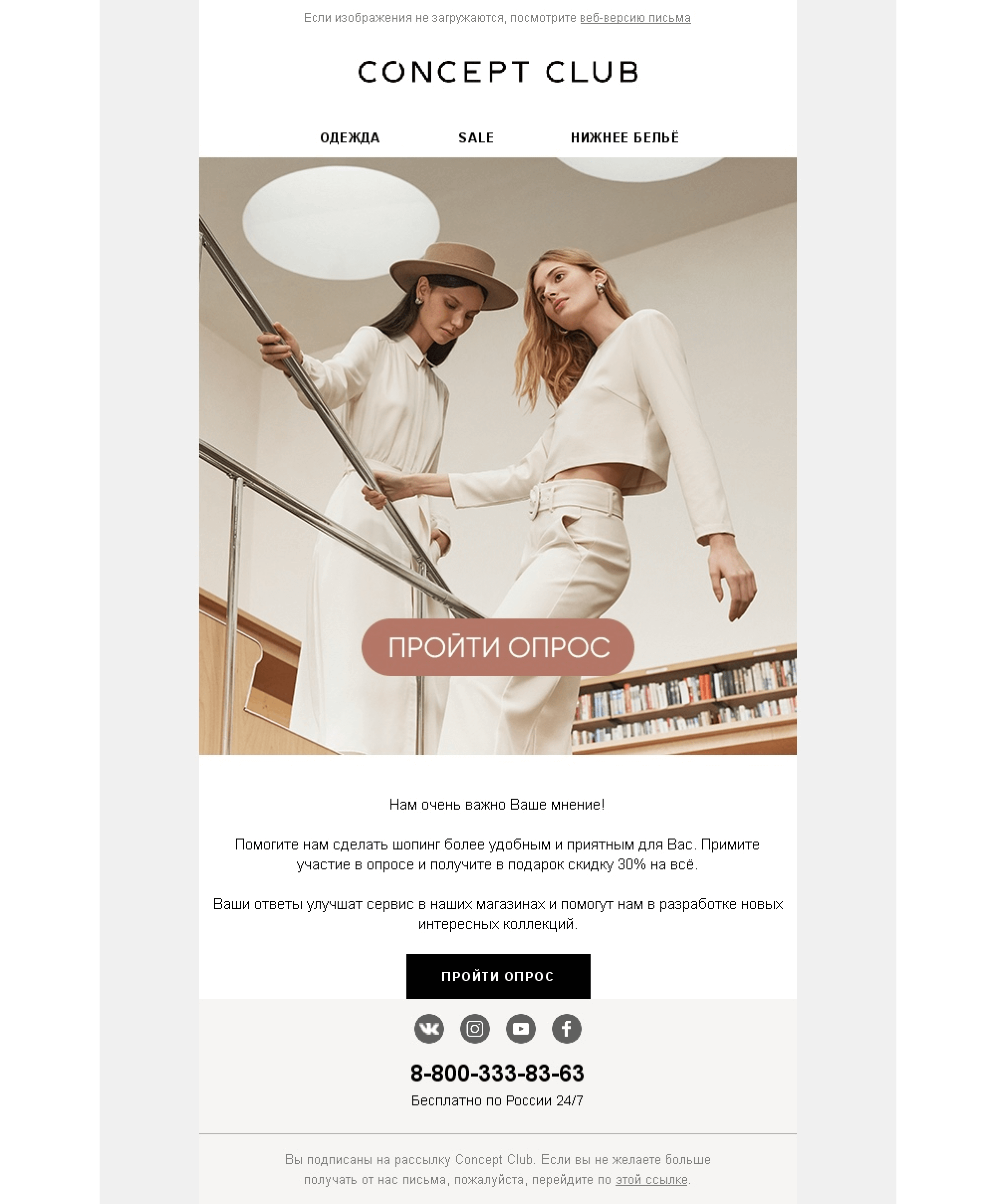 NPS-письмо от интернет-магазина Concept Club