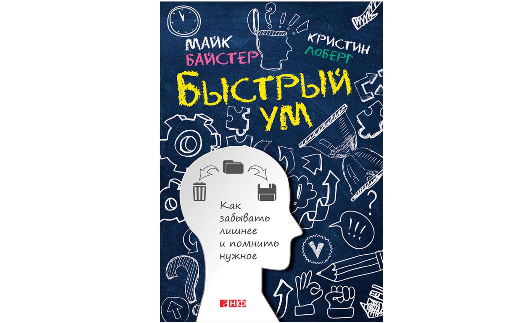 Книга Майка Байстера «Быстрый ум. Как забывать лишнее и помнить нужное»