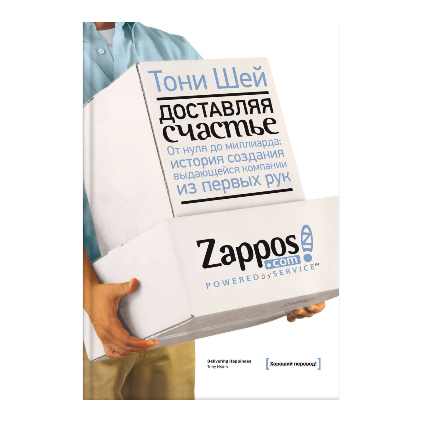 Книга Тони Шея «Доставляя счастье»