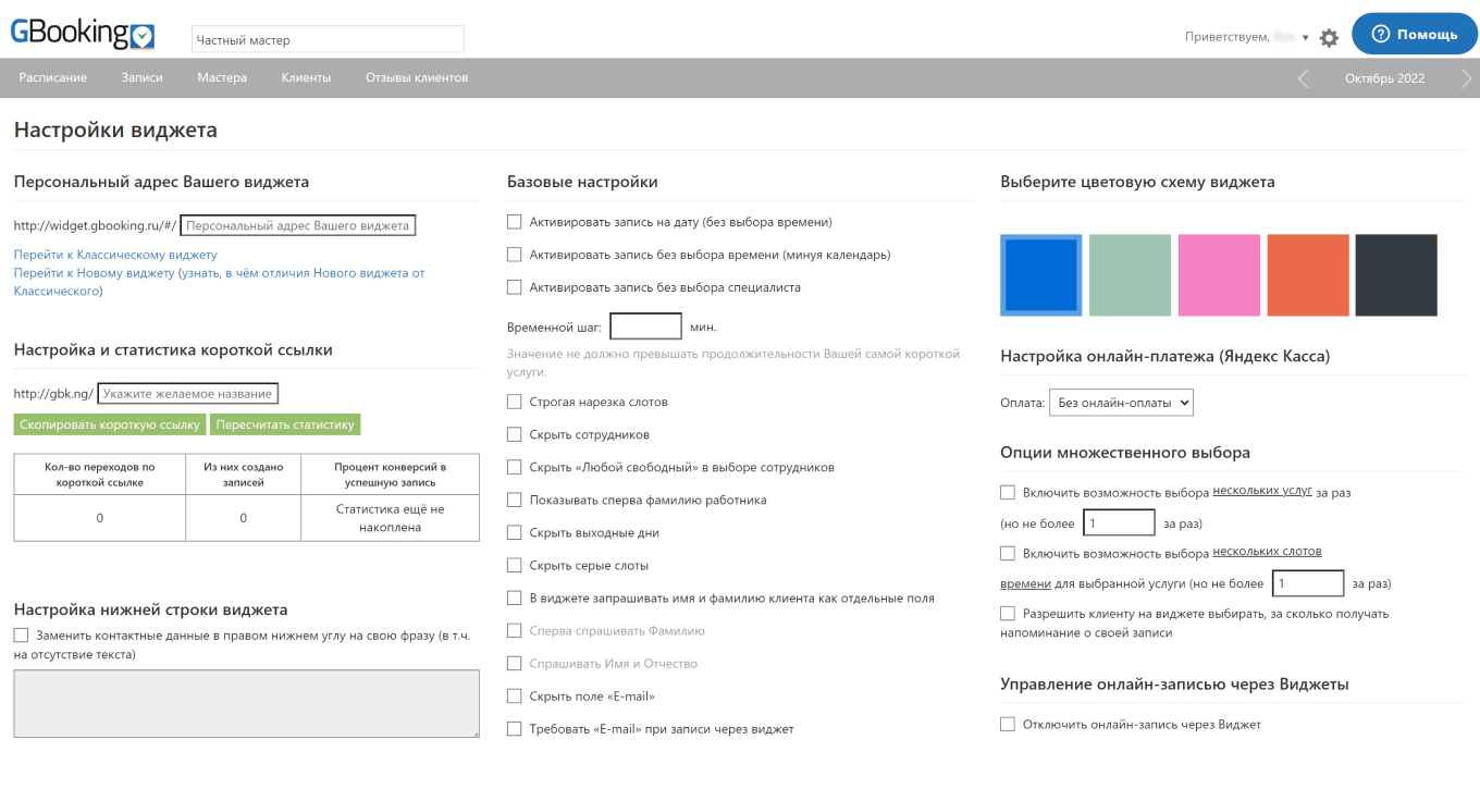 Система онлайн-записи для клиентов GBooking