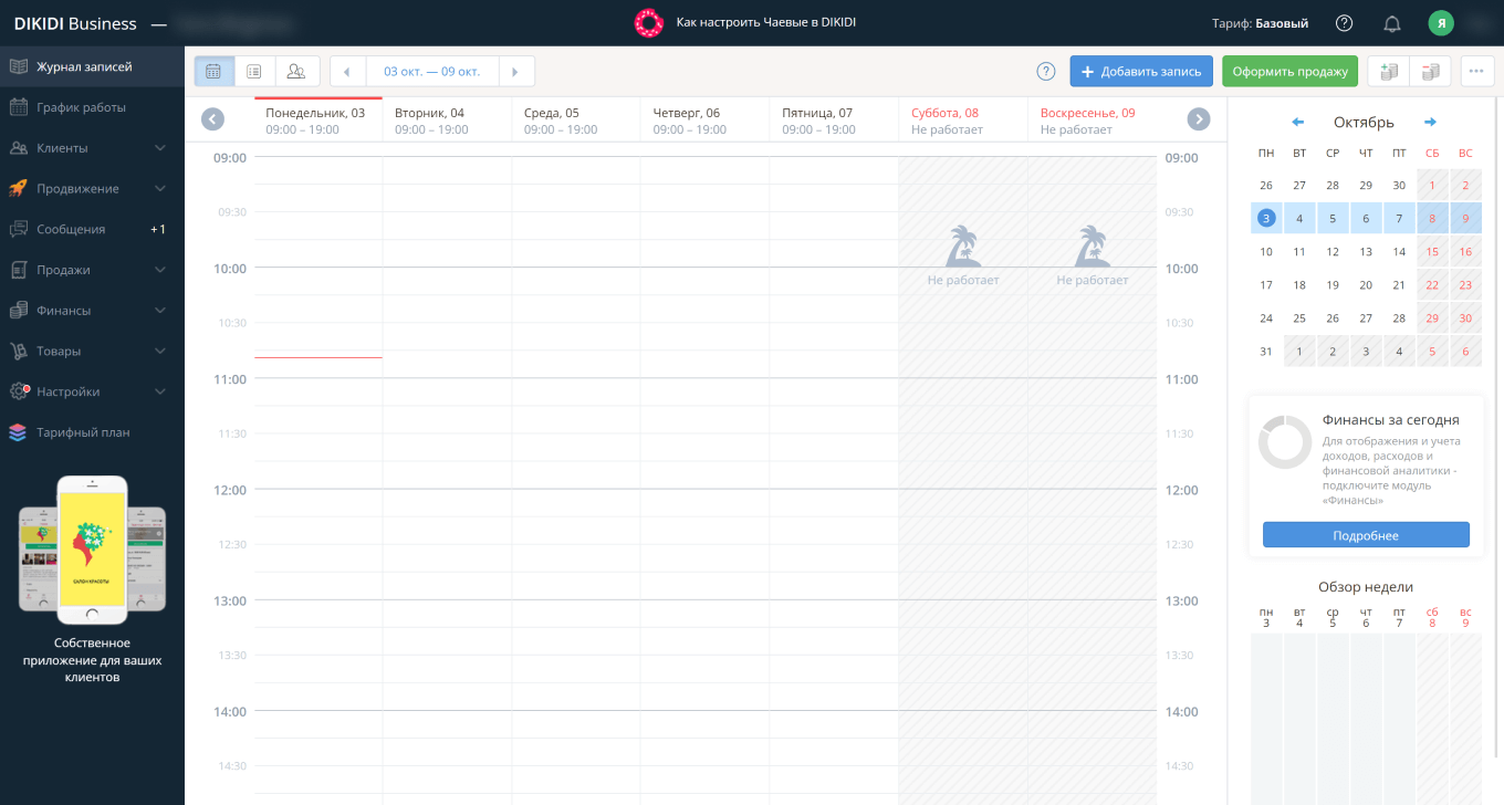 Сервис для записи клиентов DIKIDI