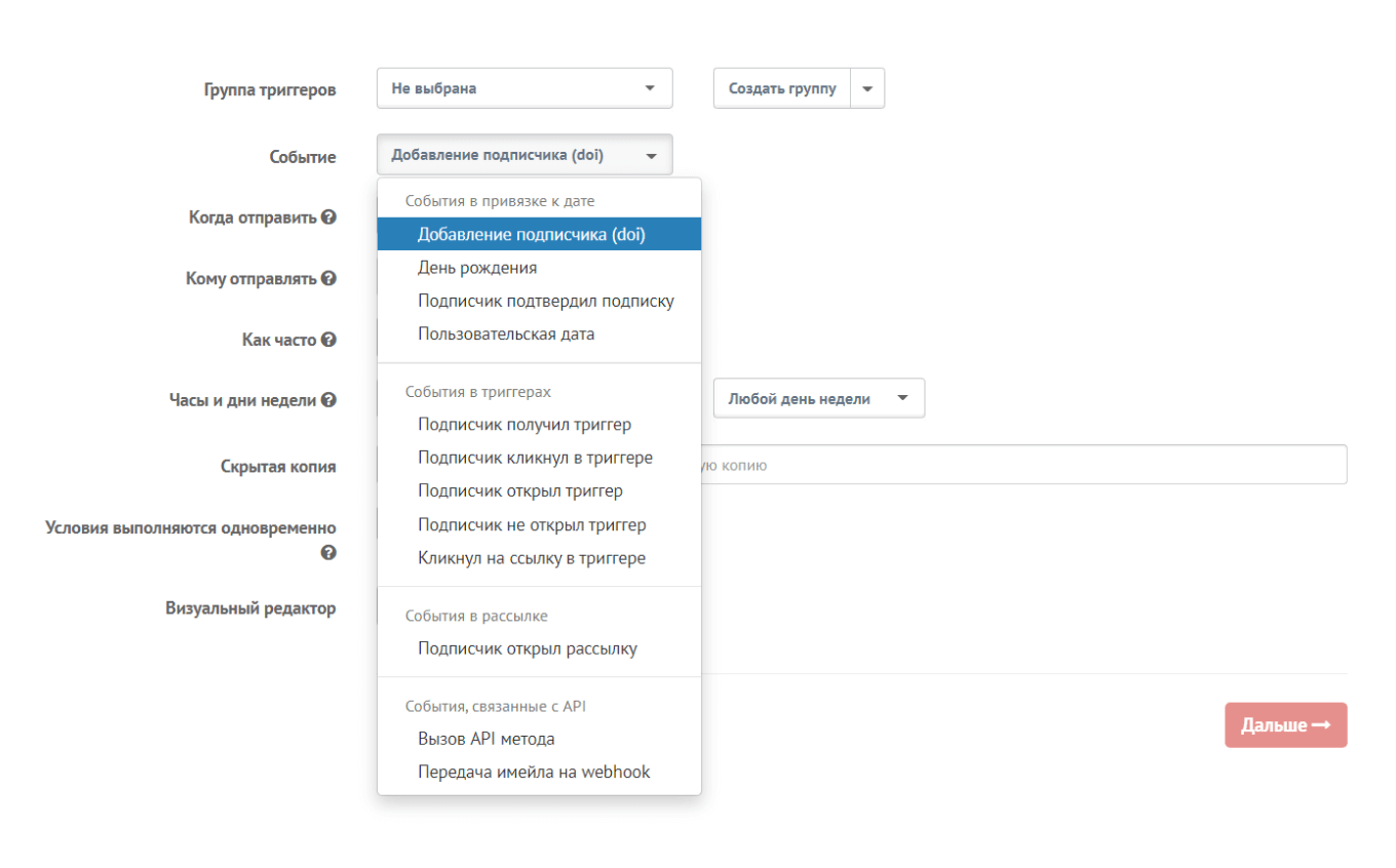 Выбор триггеров в Mailganer