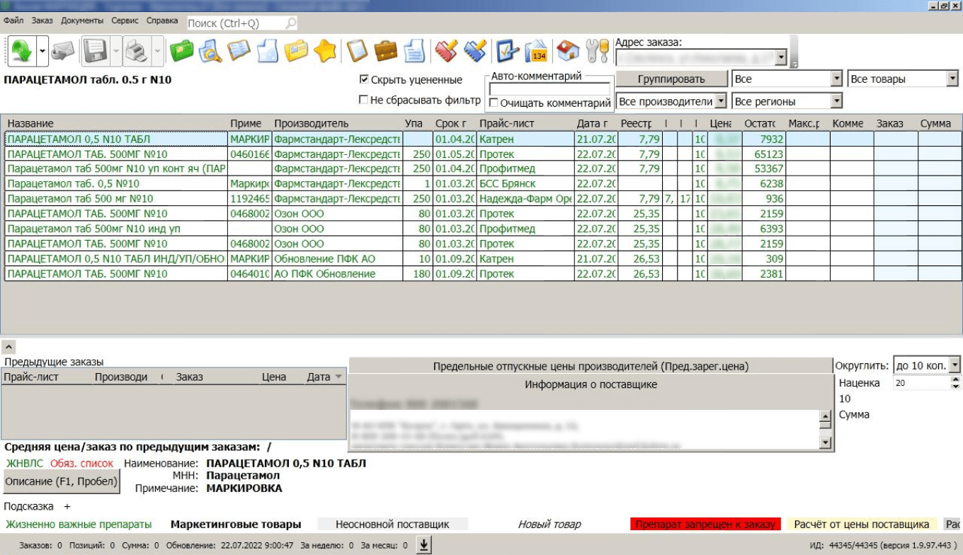 Программа «АналитФармация» для работы с поставщиками