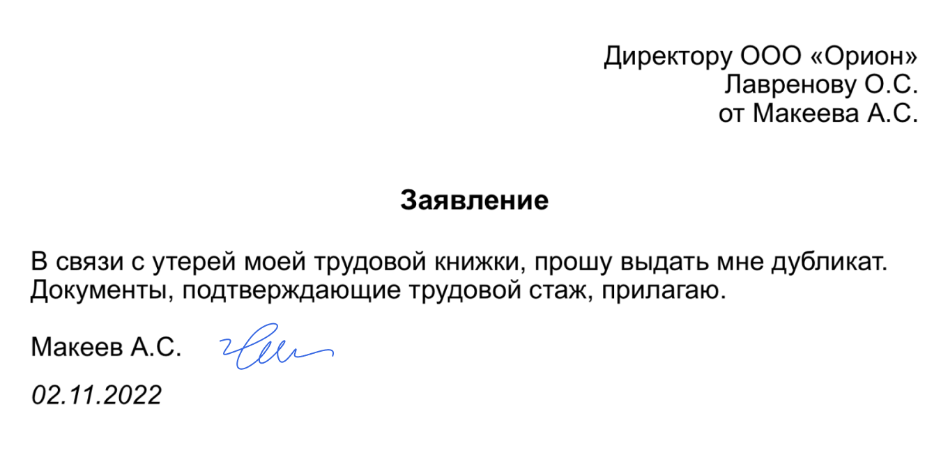 Заявление на выдачу дубликата трудовой книжки: образец