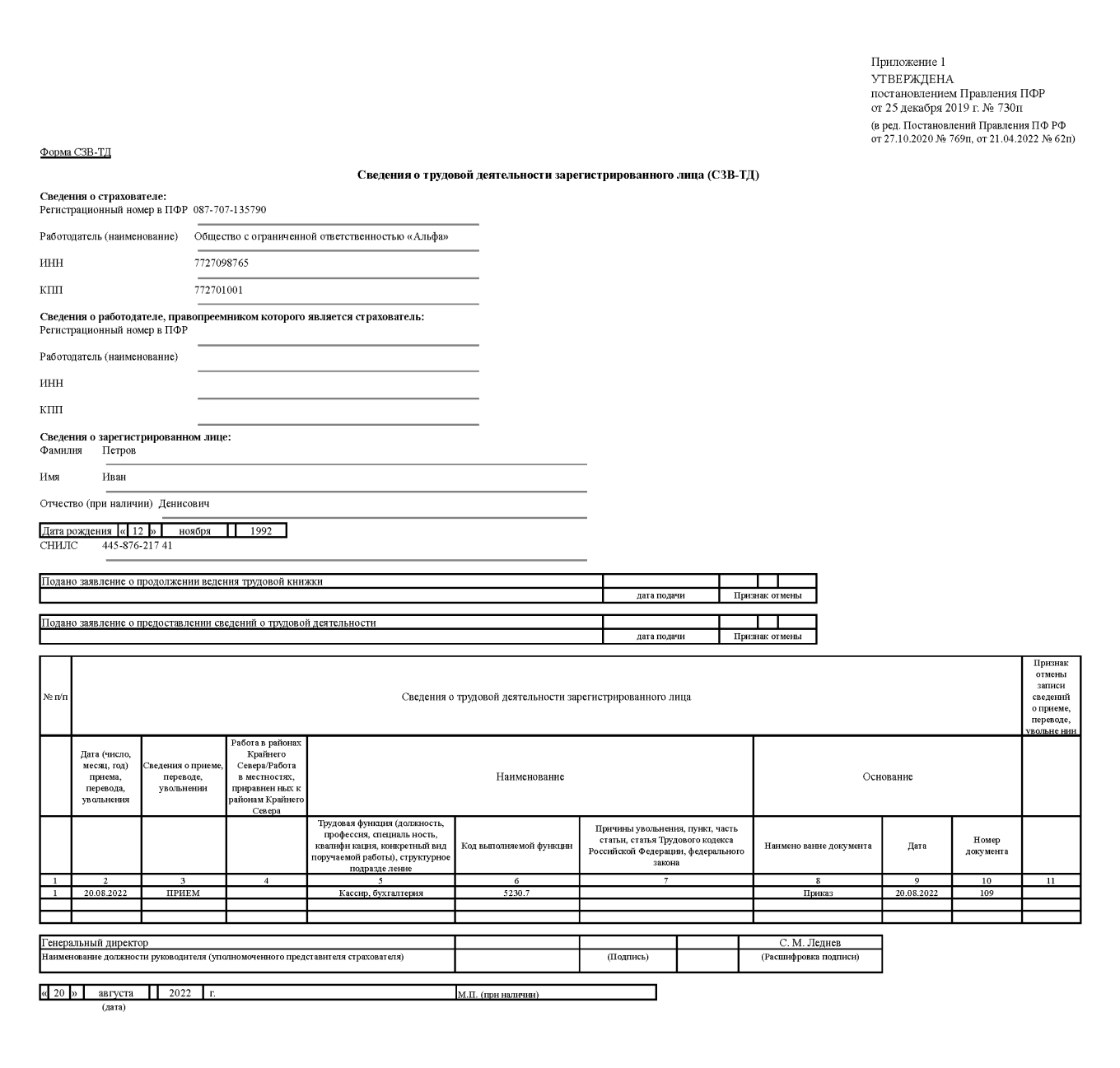 Форма СЗВ-ТД: заполненный образец