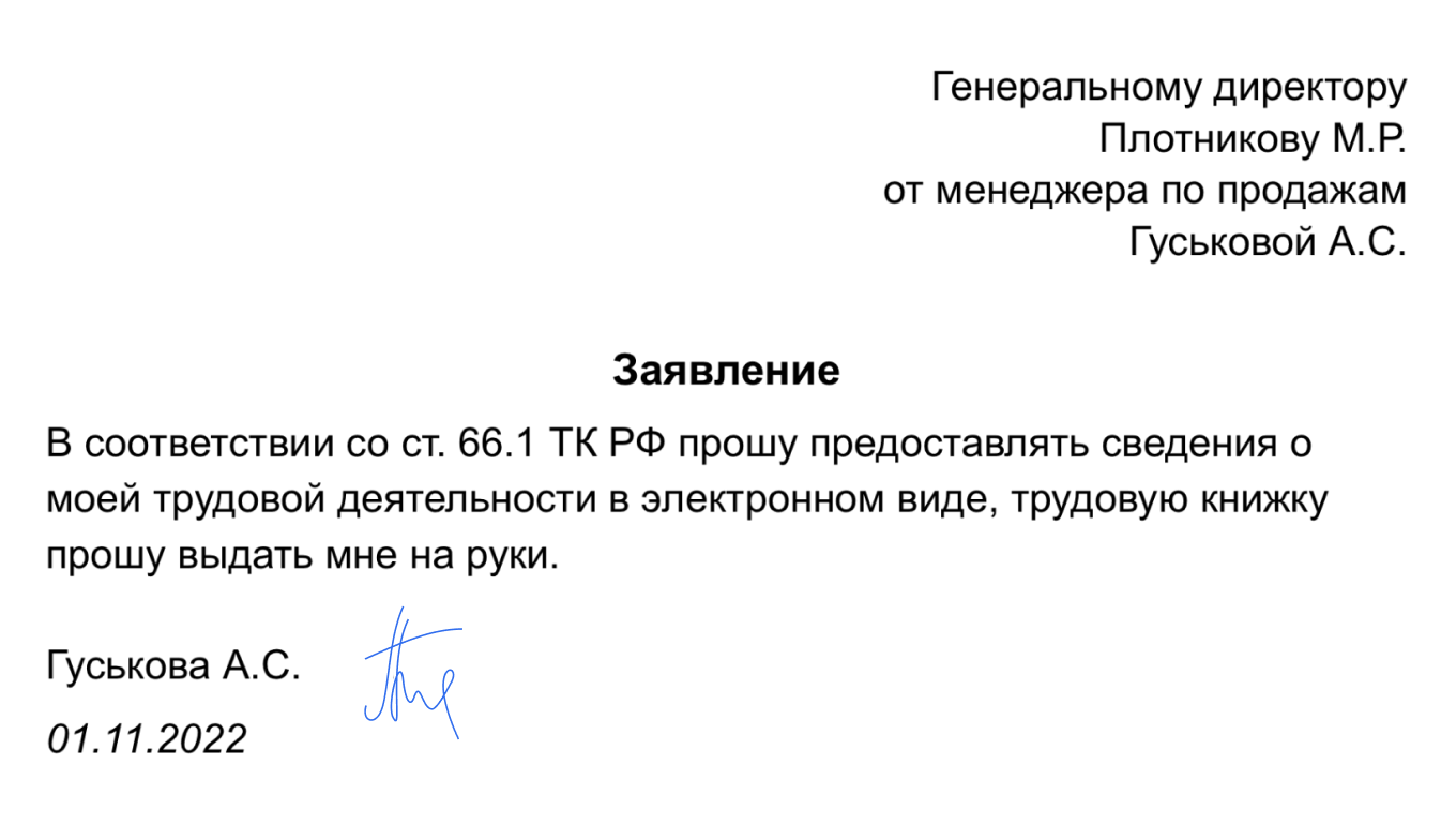 Заявление о переходе на электронную трудовую: образец