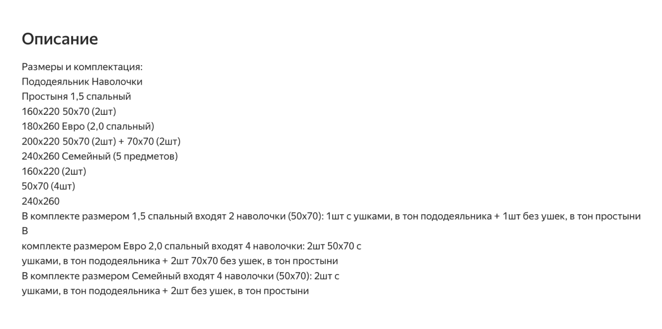 Как не стоит перечислять свойства товара