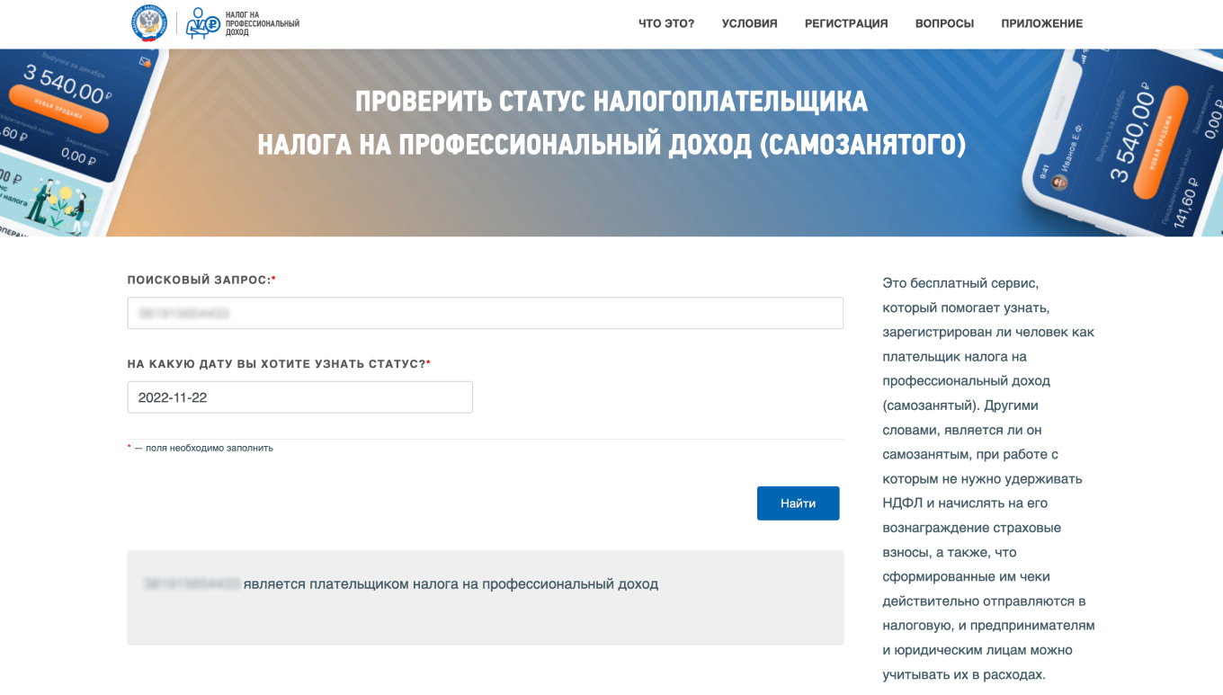 Как проверить статус самозанятого на сайте налоговой службы