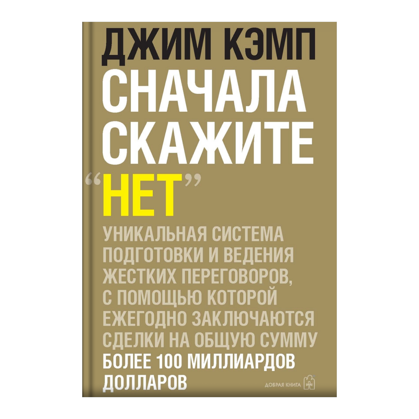Книга Джима Кэмпа «Сначала скажите „нет“
