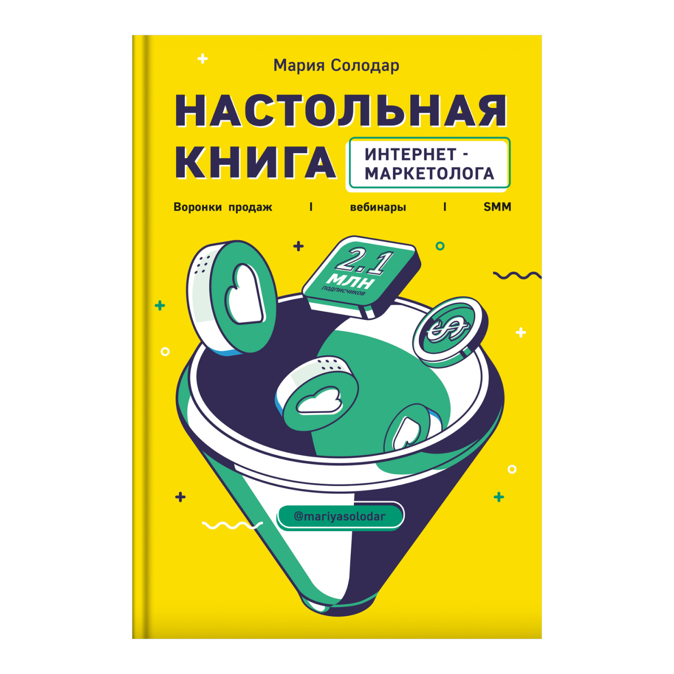 Книга Марии Солодар «Настольная книга интернет-маркетолога»