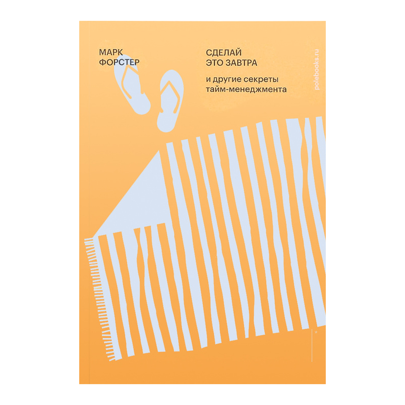 Книга Марка Форстера «Сделай это завтра»