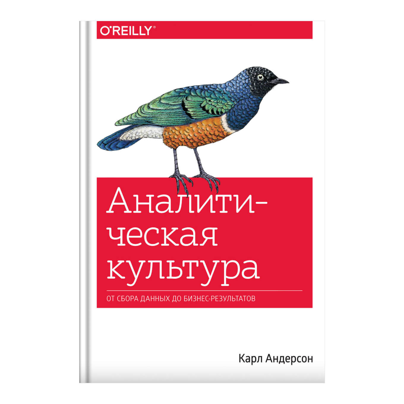 Книга Карла Андерсона «Аналитическая культура»