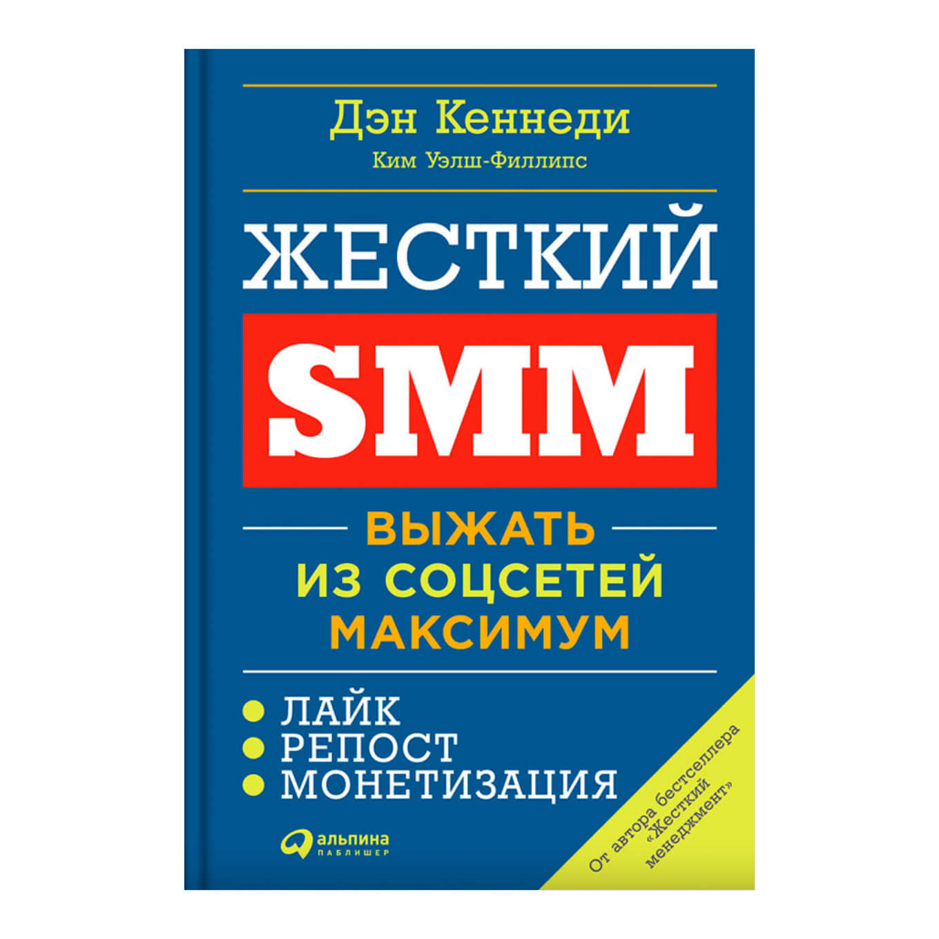 Книга Дэна Кеннеди «Жесткий SMM»