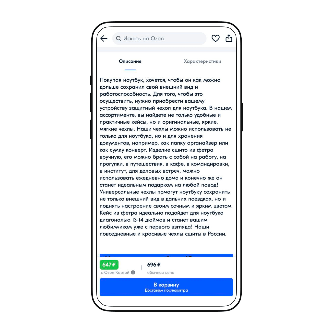 Описание, которое полностью помещается в один экран мобильного приложения