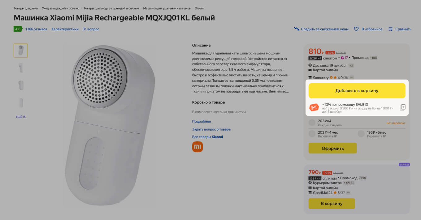 Промокод внутри карточки товара Яндекс Маркета