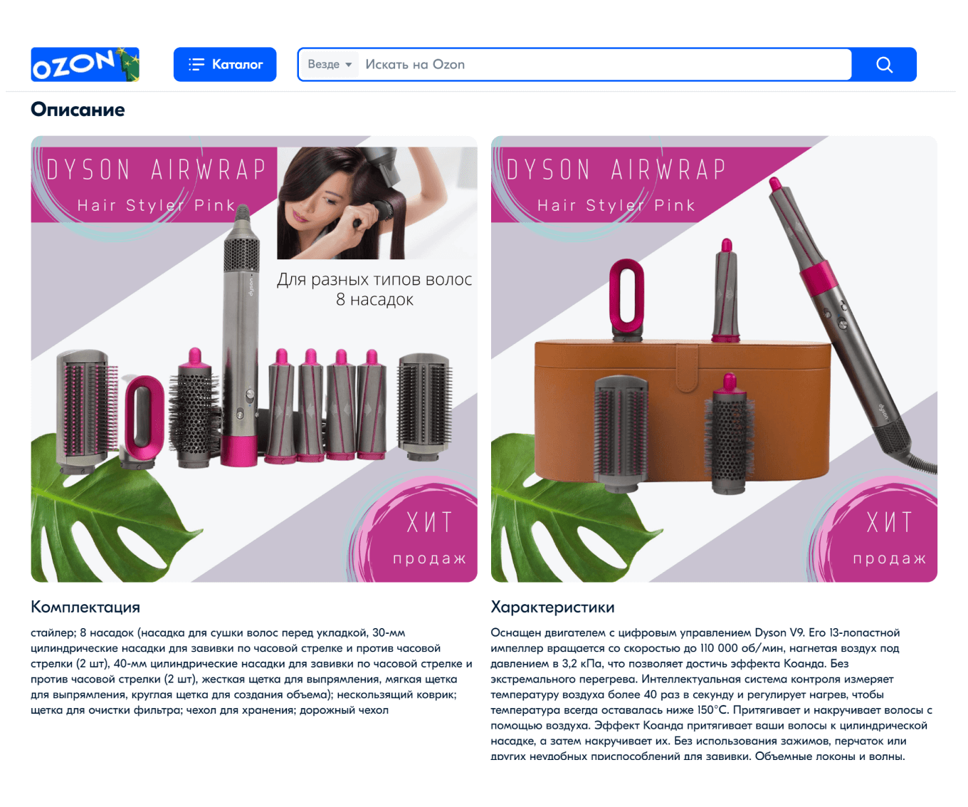 Рич-контент для фена Dyson Airwrap