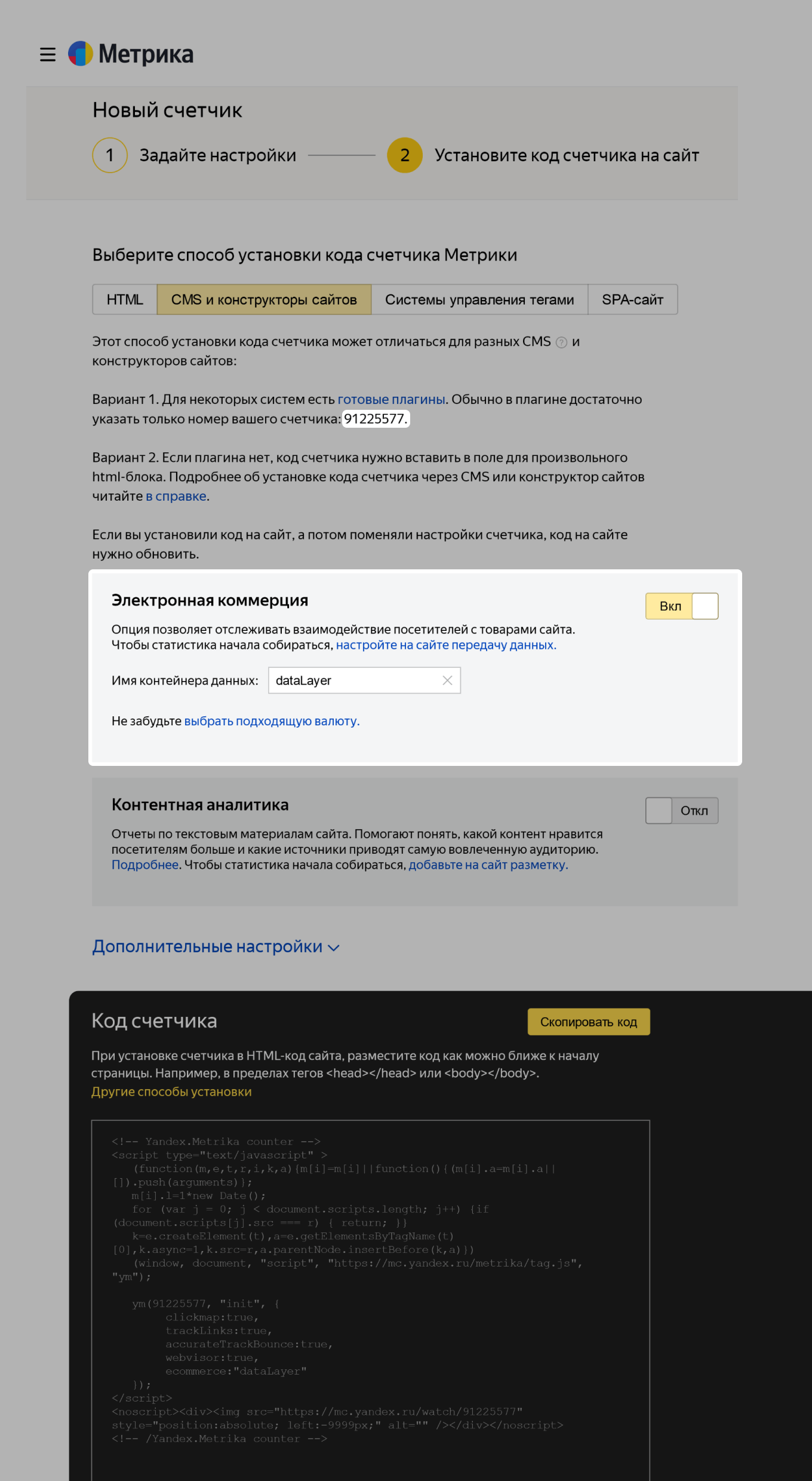 Код счетчика Метрики для добавления на сайт