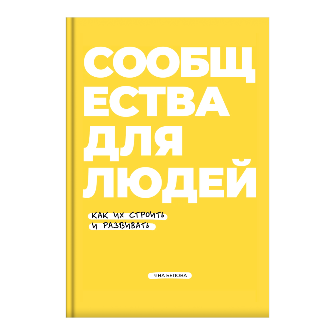 Книга Яны Беловой «Сообщества для людей»