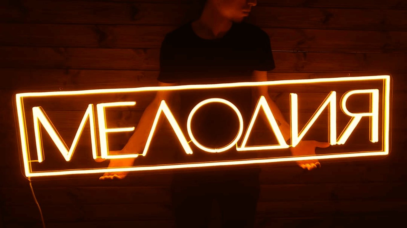 Неоновая вывеска от компании «Ракета»