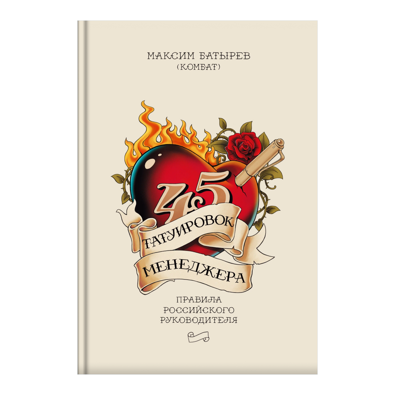 Книга Максима Батырева «45 татуировок менеджера»