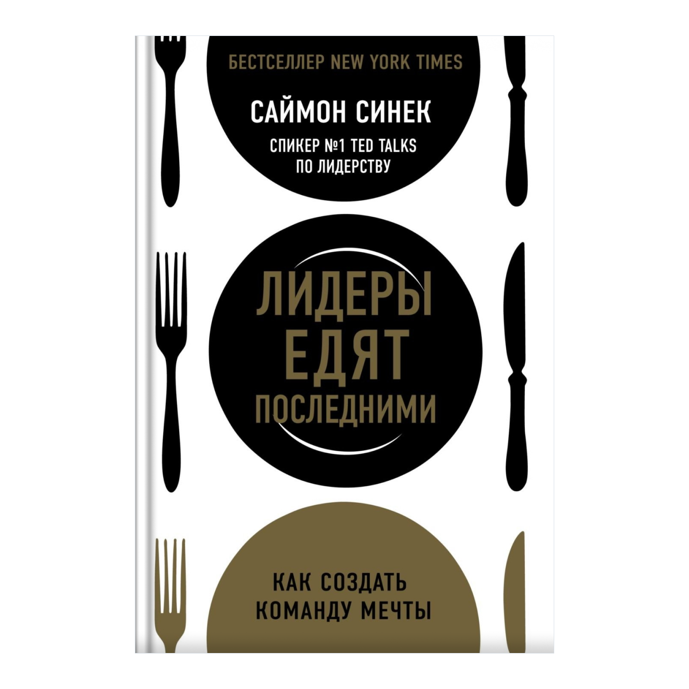 Книга Саймона Синека «Лидеры едят последними»