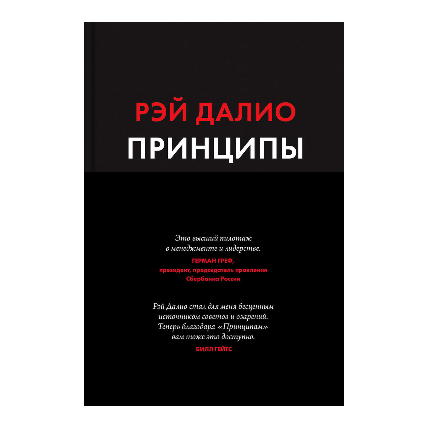 Книга Рэя Далио «Принципы. Жизнь и работа»