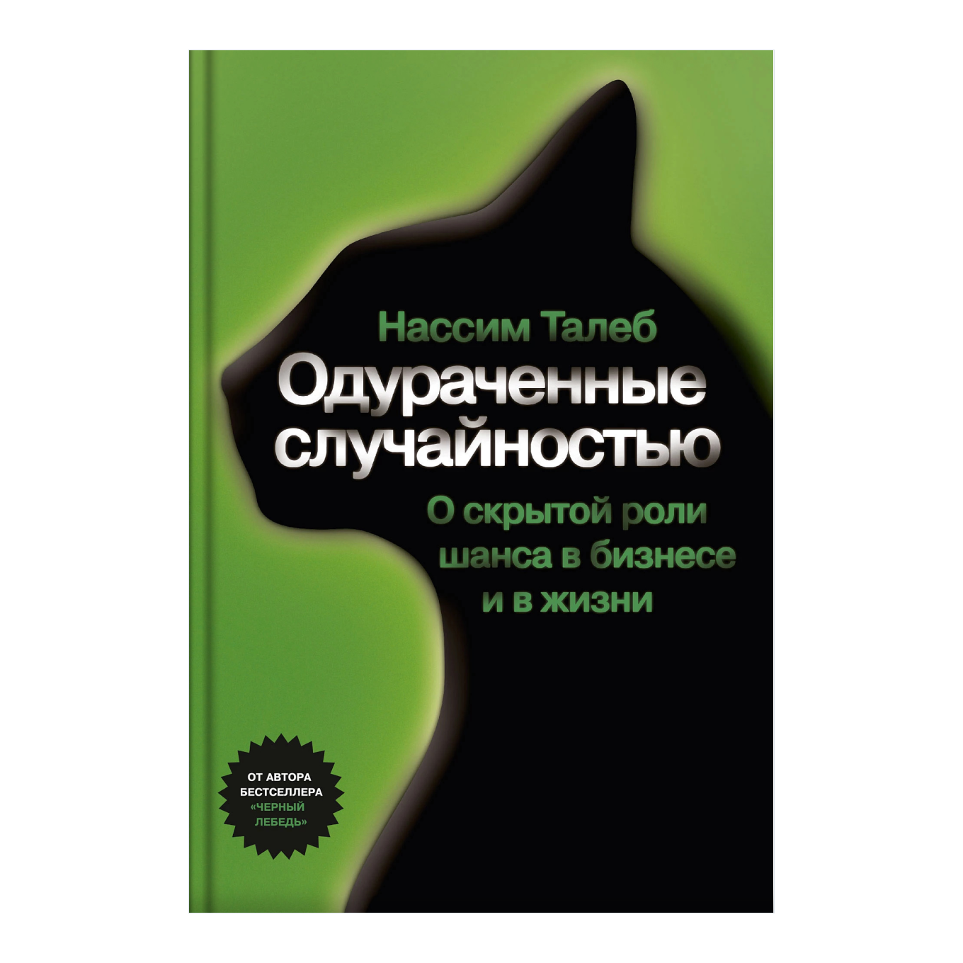 Книга «Одураченные случайностью»