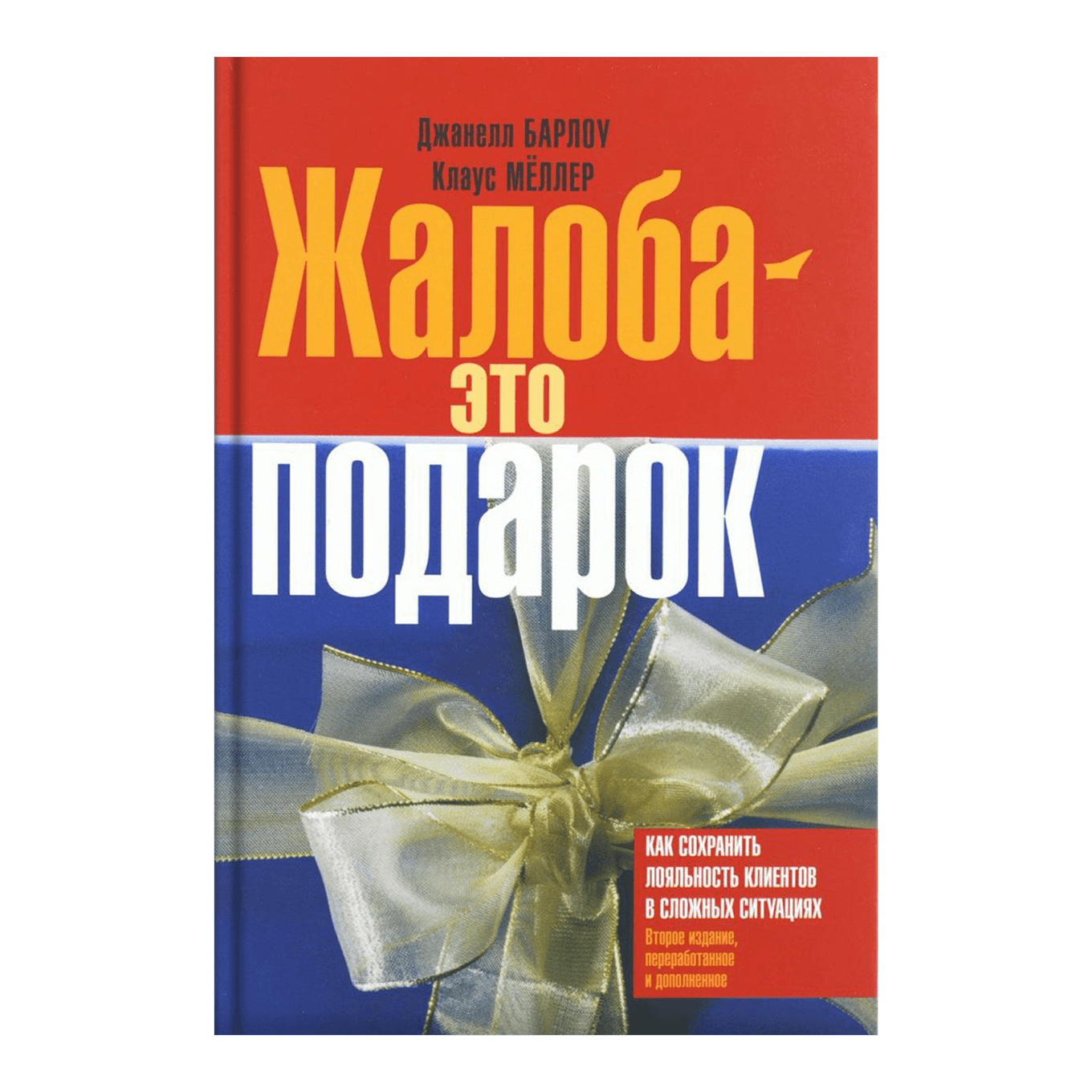 Книга “Жалоба - это подарок”