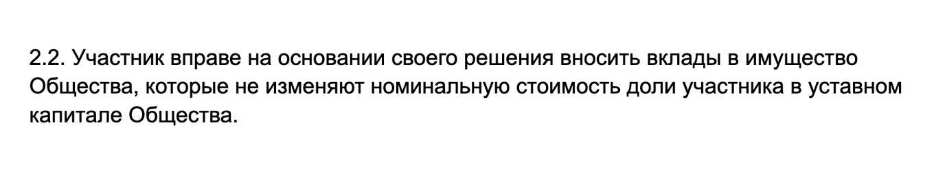 Пункт устава компании о вкладе в имущество с одним участником