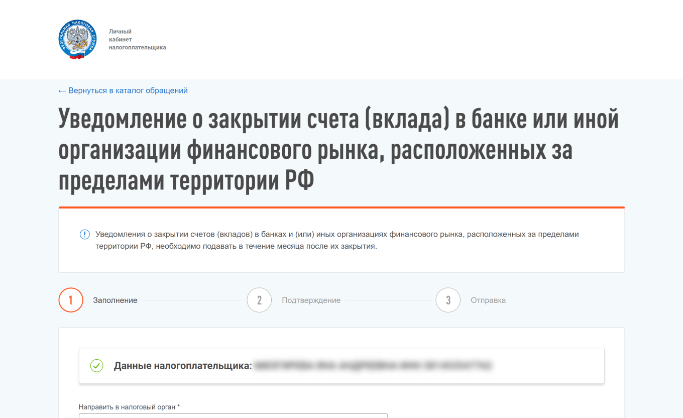 Уведомление о закрытии счета в кабинете налогоплательщика