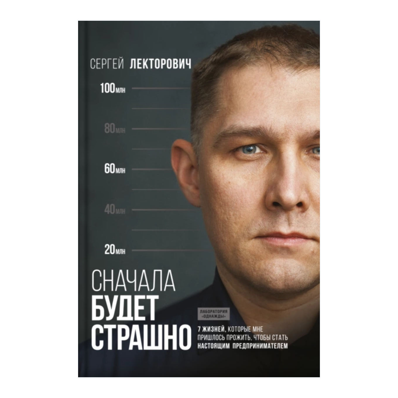 Книга Сергея Лекторовича «Сначала будет страшно»