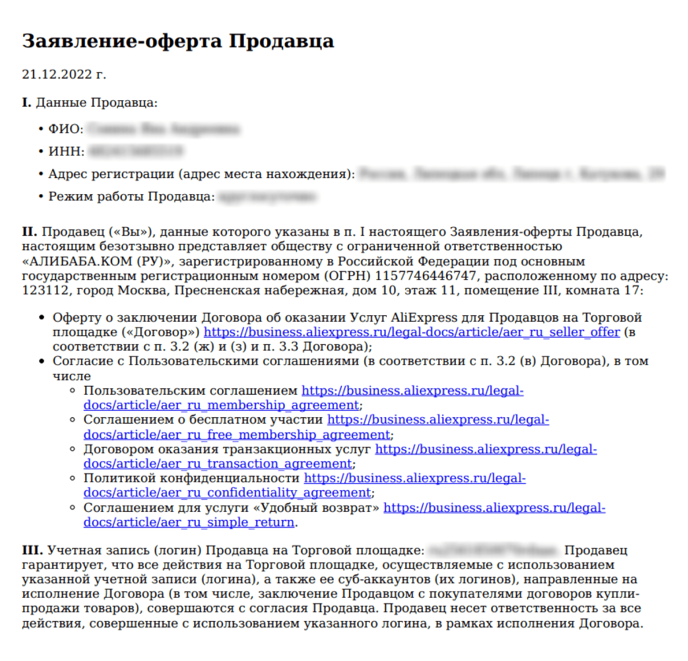 Заявление-оферта продавца на AliExpress