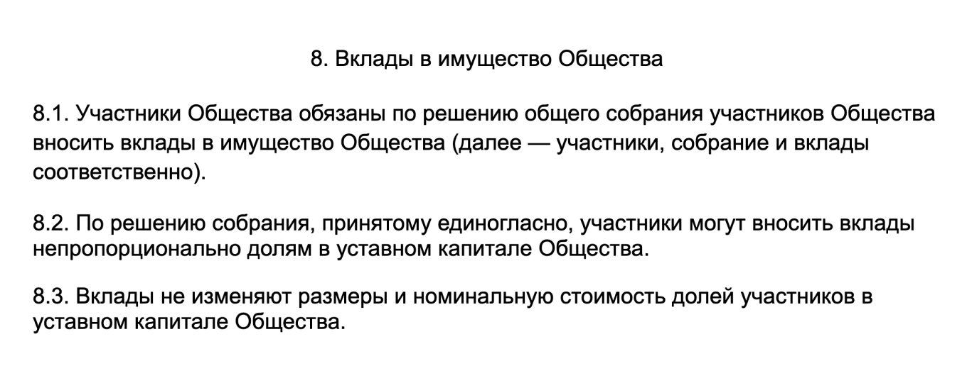 Пункты устава компании о вкладе в имущество