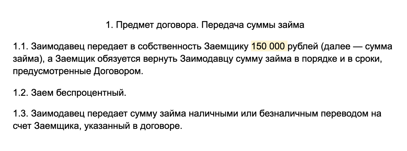 пример договора займа для внесения наличных на расчетный счет юридического лица