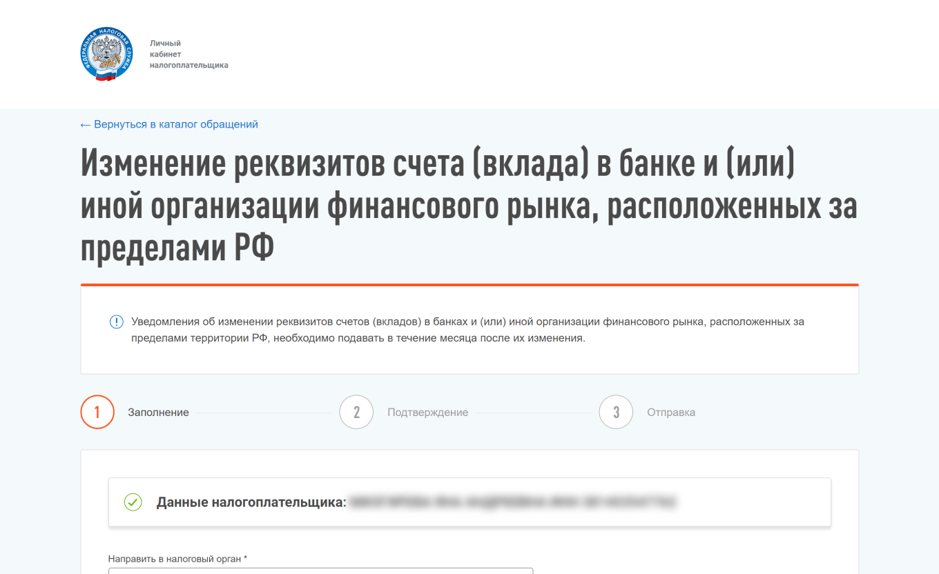Изменение реквизитов счета