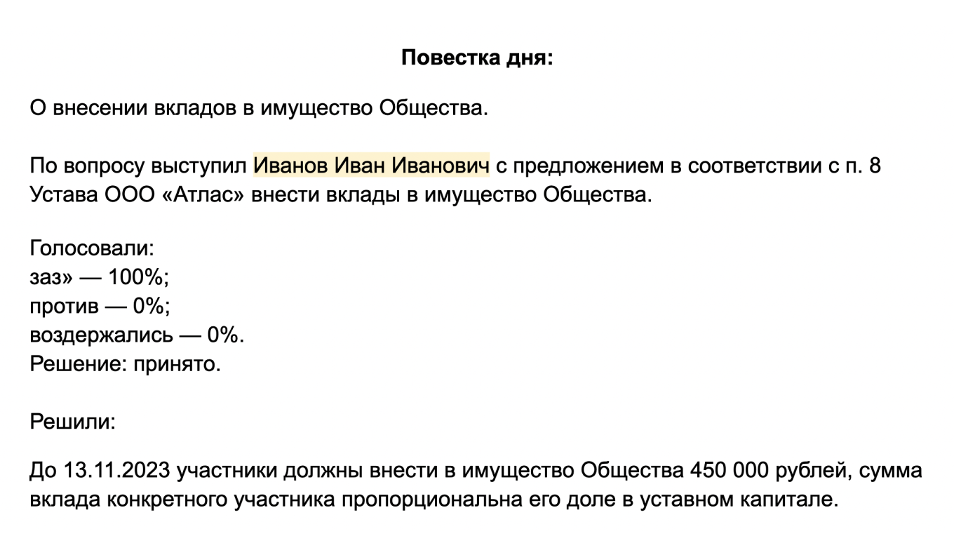 Протокол общего собрания о вкладах в имущество