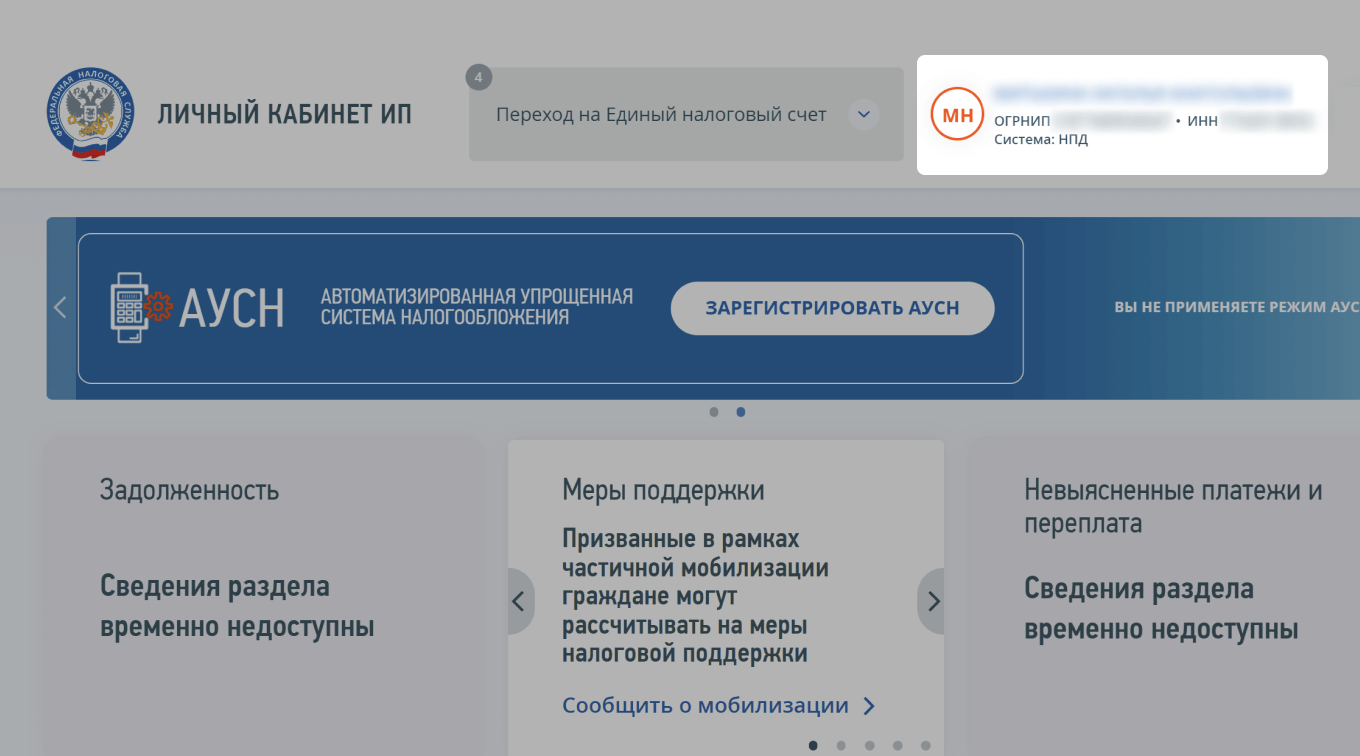 Как проверить режим НПД в личном кабинете налогоплательщика
