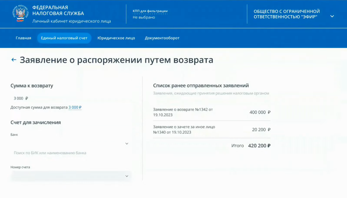Заявление о возврате переплаты с ЕНС