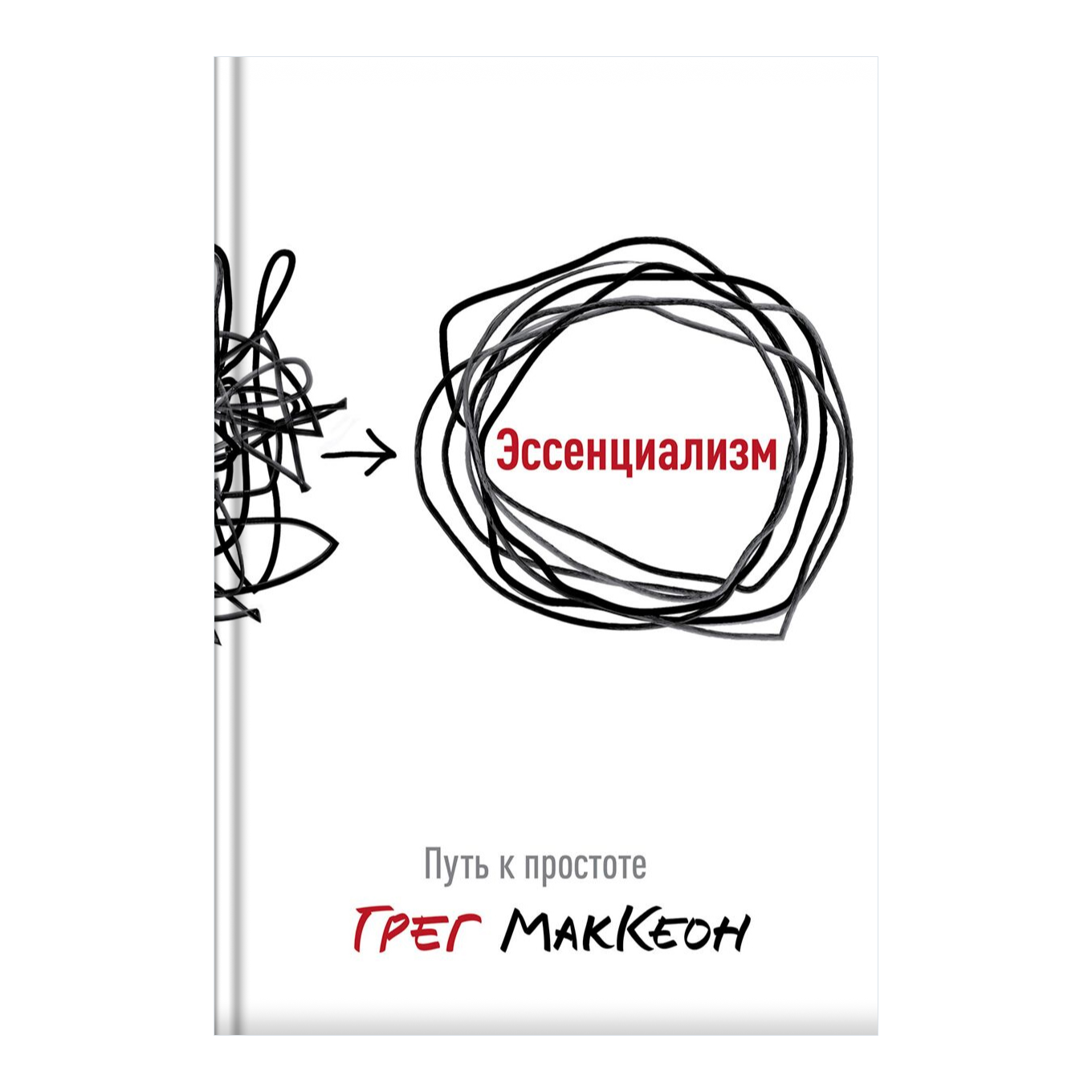 Книга «Эссенциализм. Путь к простоте»
