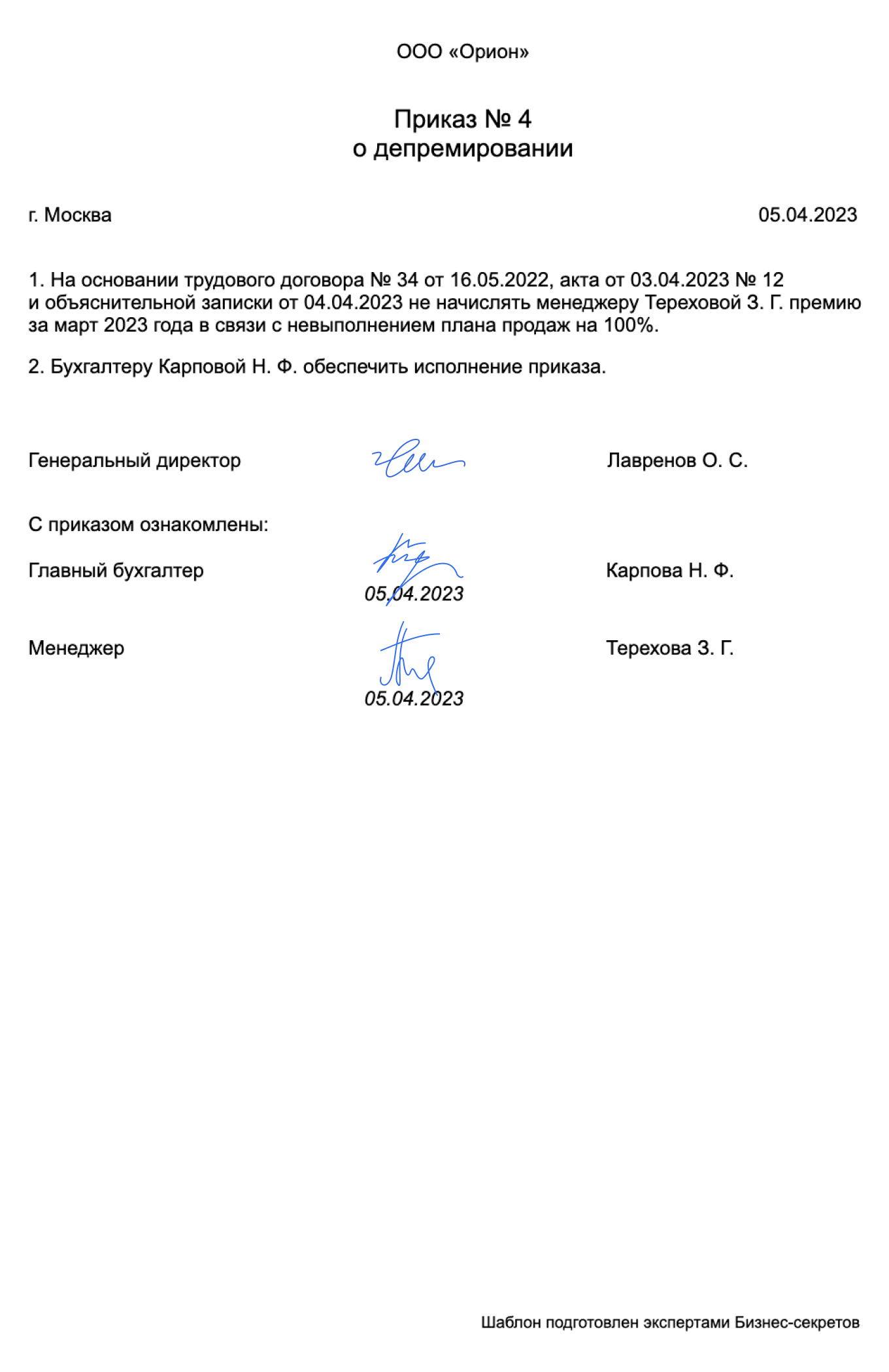 Приказ о депремировании — образец