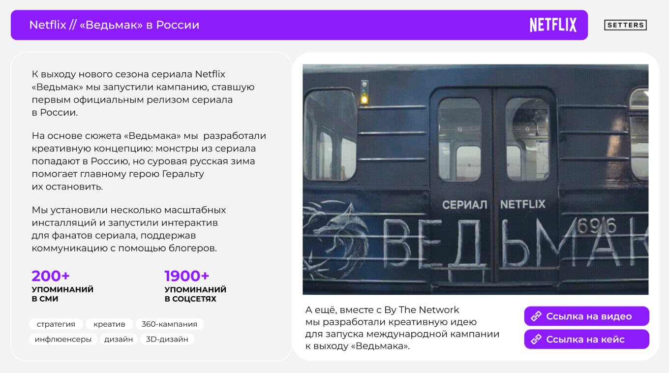 Кейс SETTERS с Netflix