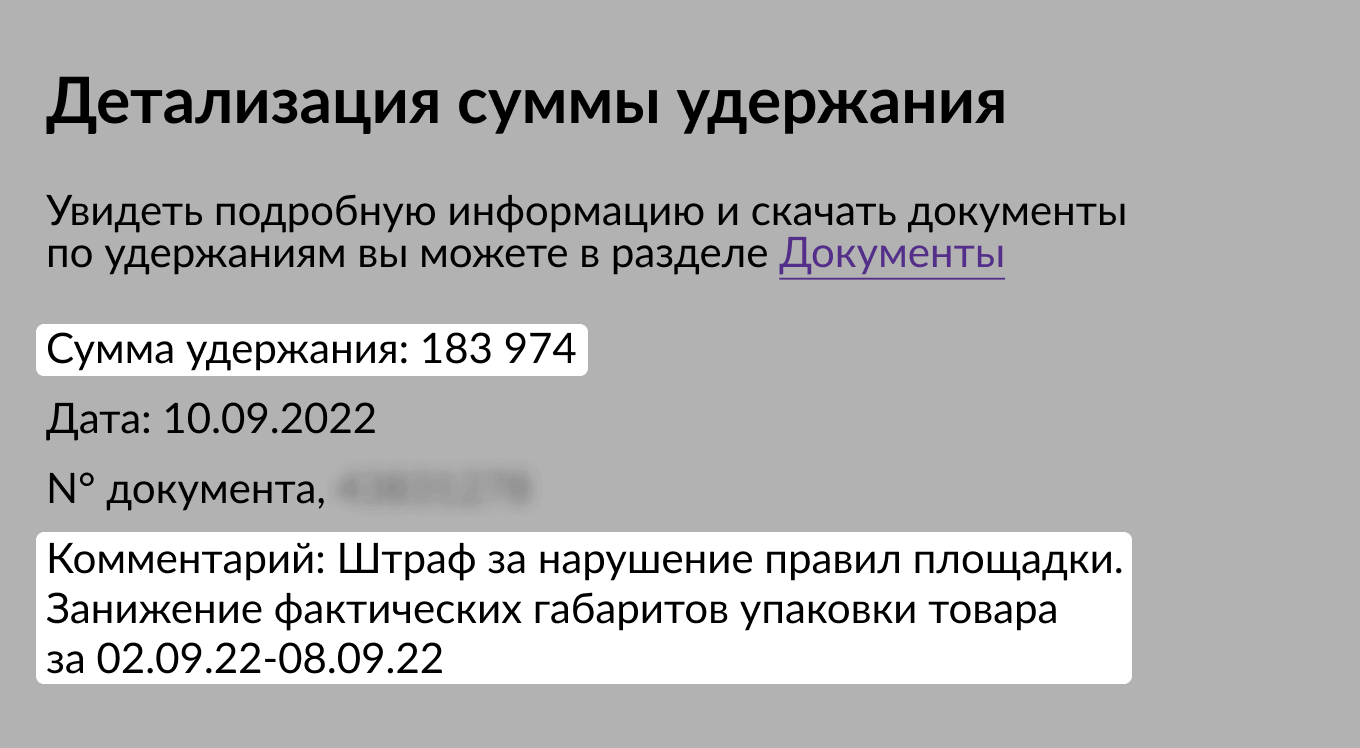 Сообщение о штрафе от Wildberries