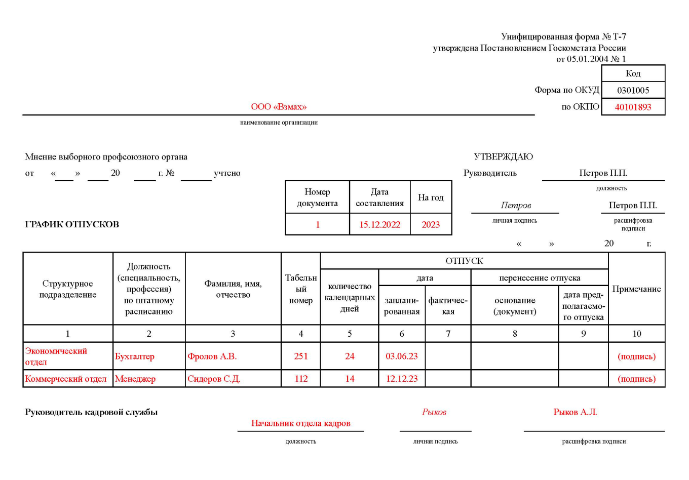 Образец формы для заполнения графика отпусков
