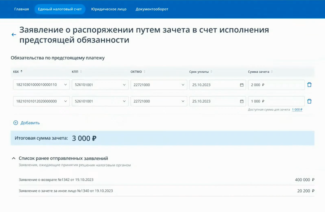 Как заполнить заявление о возврате переплаты с ЕНС