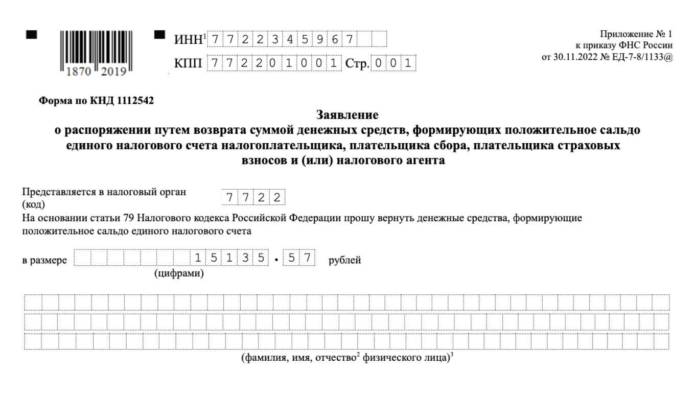 Титульная страница заявления о возврате переплаты с ЕНС