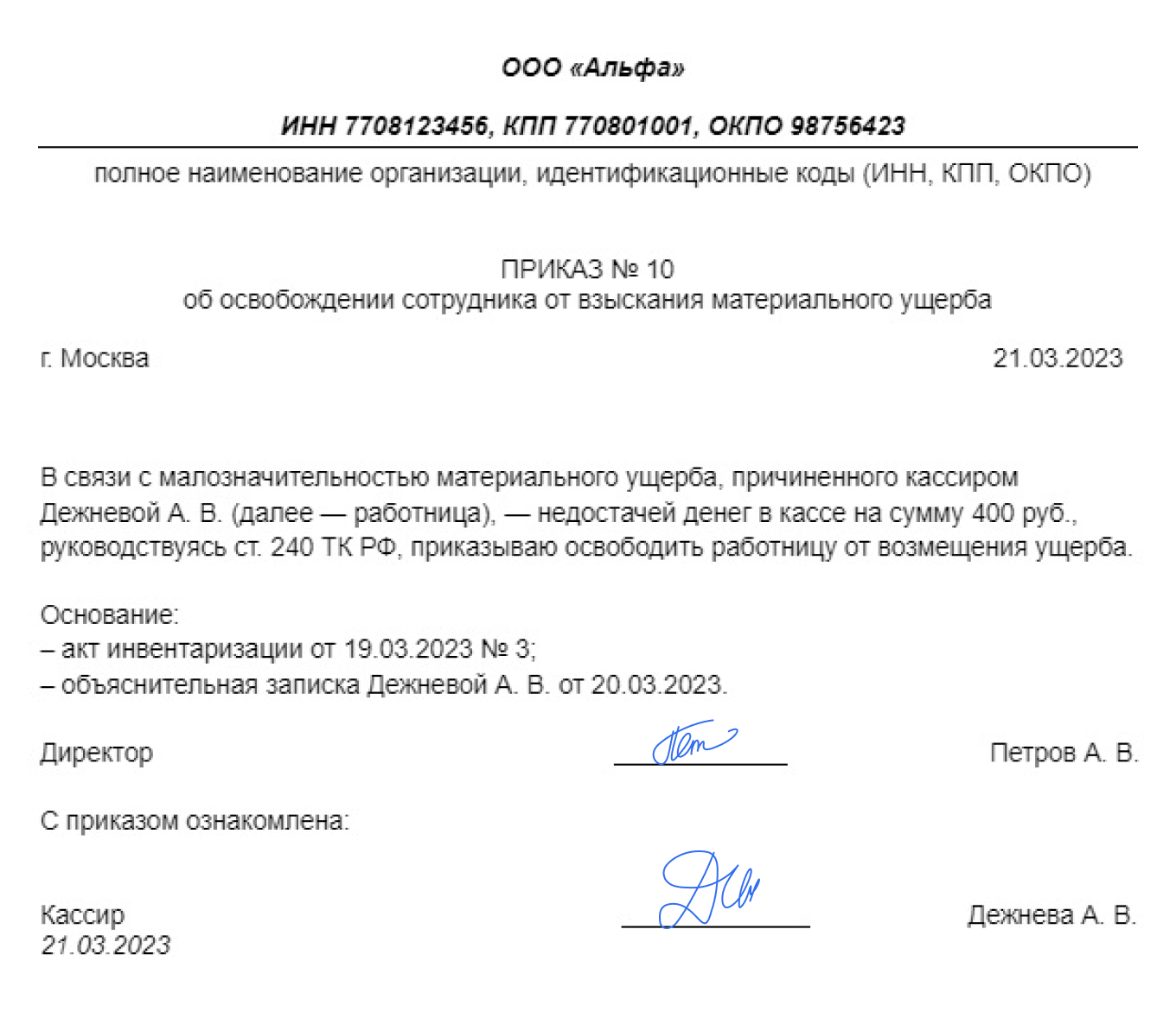 Приказ об освобождении сотрудника от взыскания материального ущерба