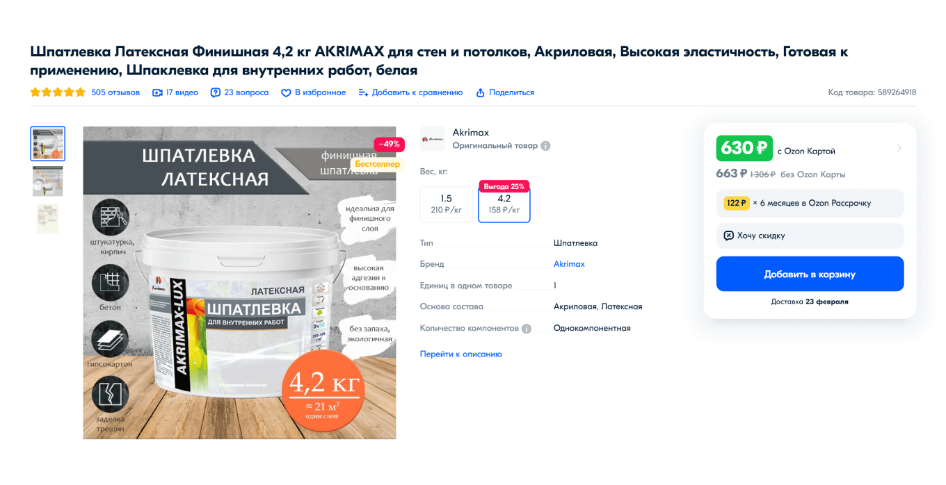 Пример хорошей карточки товара для шпаклевки