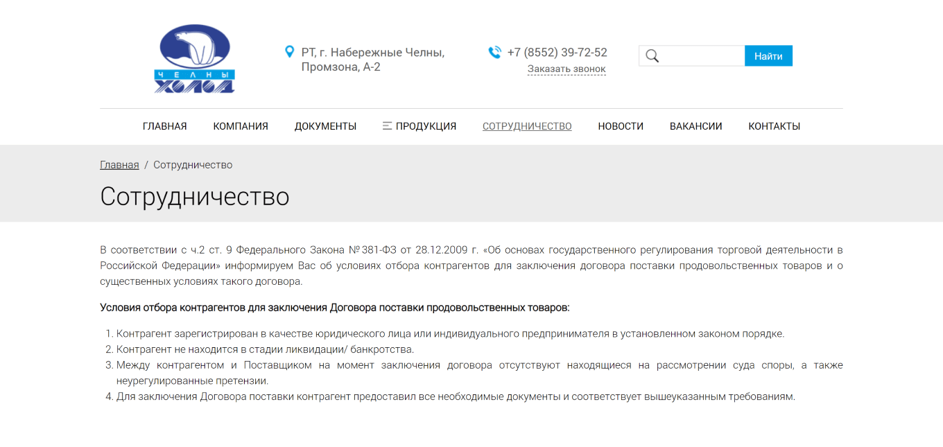 Условия сотрудничества с фабрикой «Челны Холод»