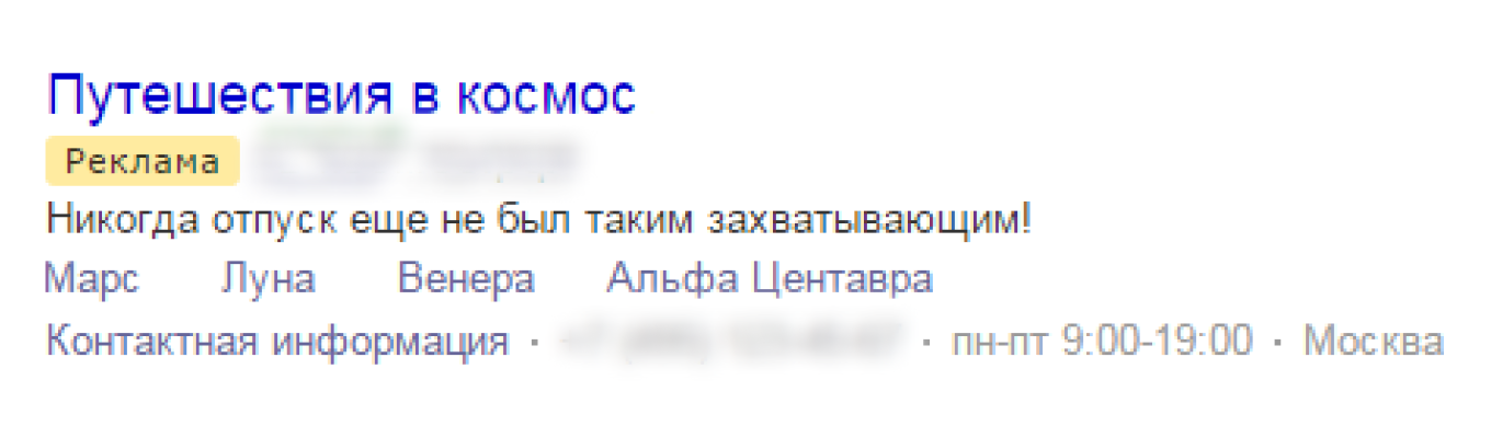 Текстовое объявление на страницах поиска