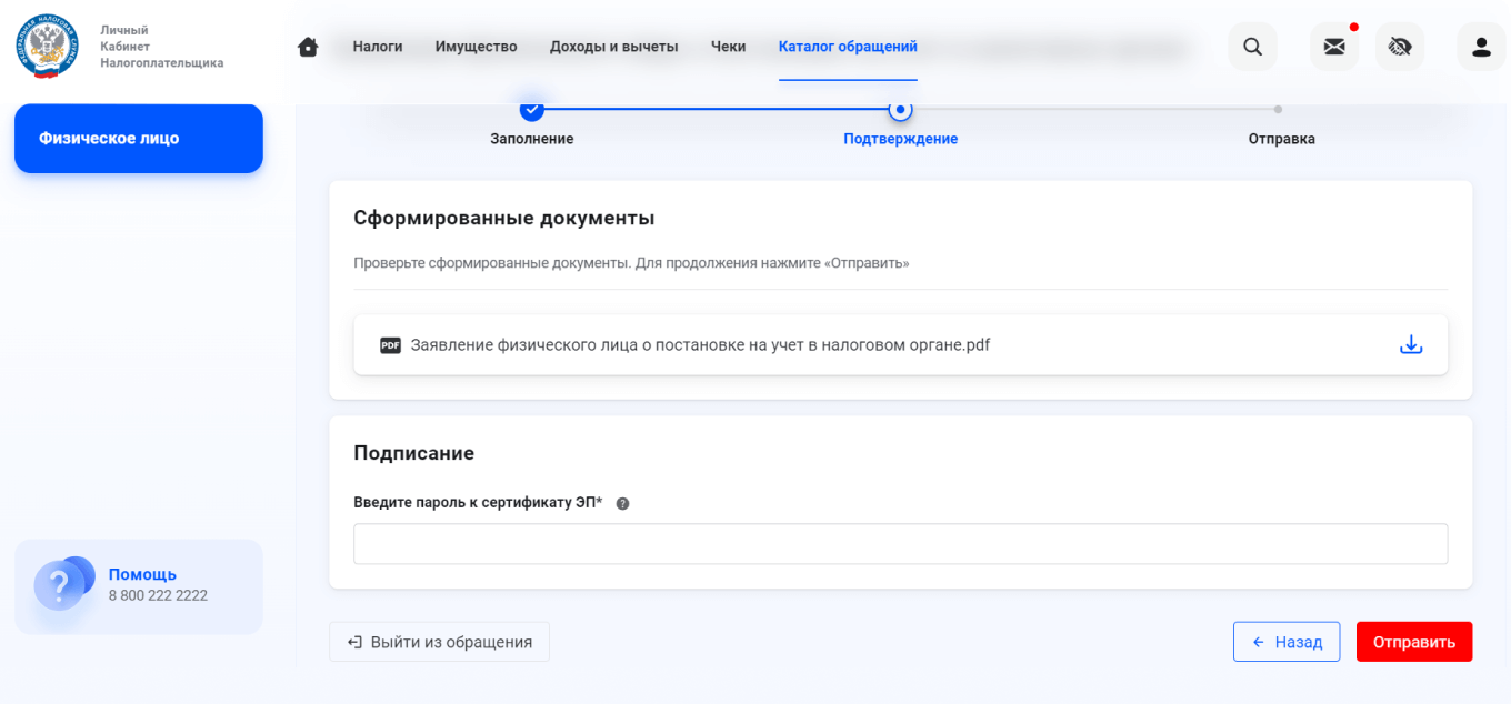 Как заполнить заявление на выдачу ИНН в кабинете налогоплательщика
